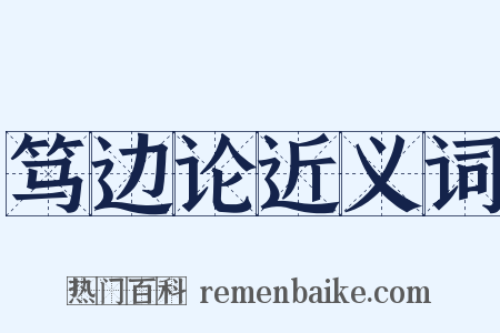 笃边论近义词是什么意思的图片